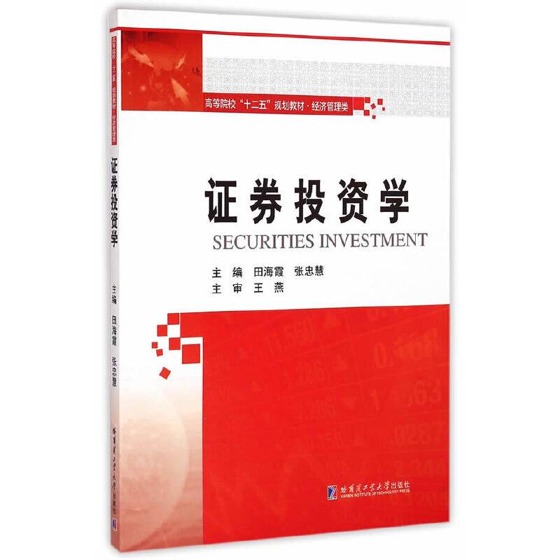 证券投资学/高等院校“十二五”规划教材・经济管理类