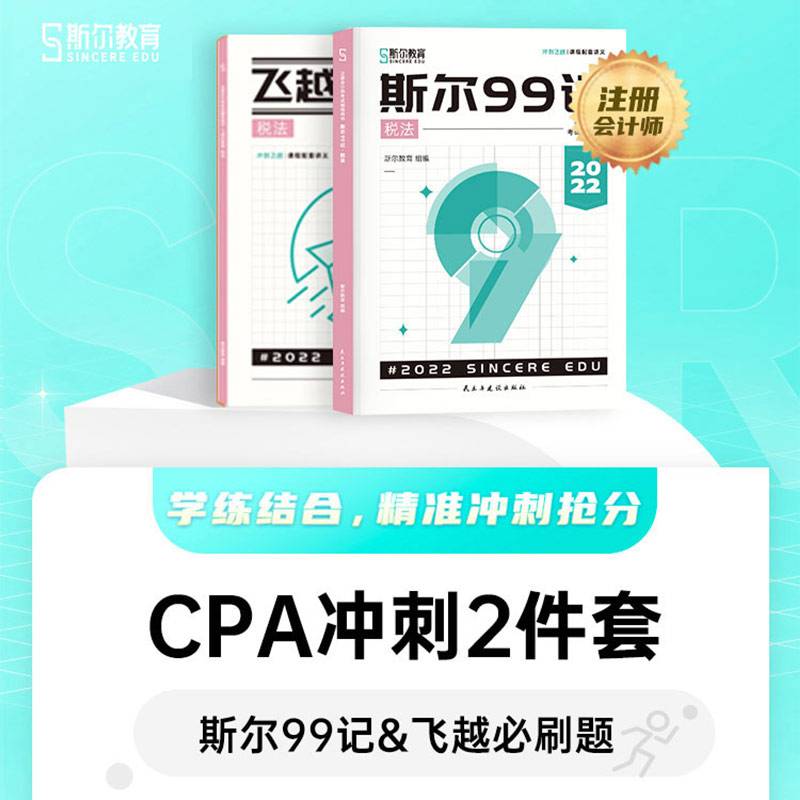 斯尔教育注会cpa2022教材斯尔99记+飞越必刷题 税法