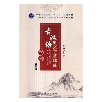 古汉语与文学基础:下册