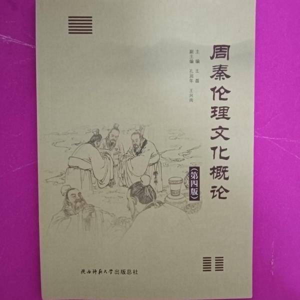 周秦伦理文化概论