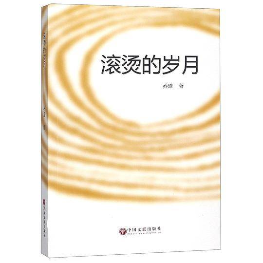 滚烫的岁月