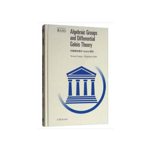 代数群和微分Galois 理论