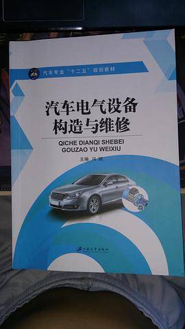 汽车电气设备构造与维修