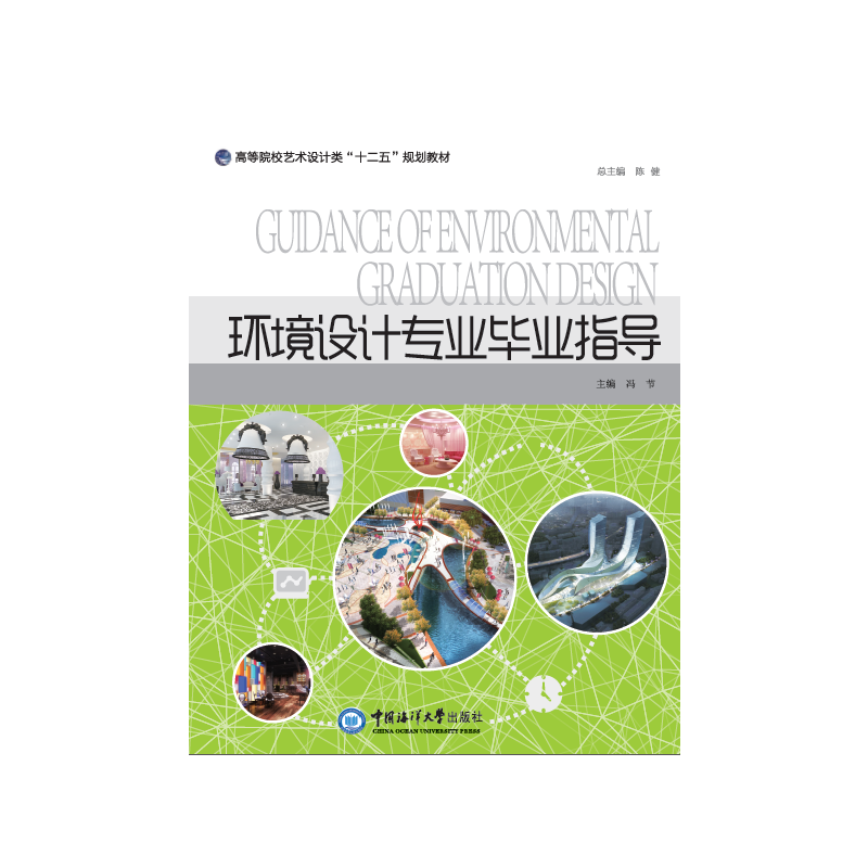 环境设计专业毕业指导 （高等院校艺术设计类“十二五”规划教材）
