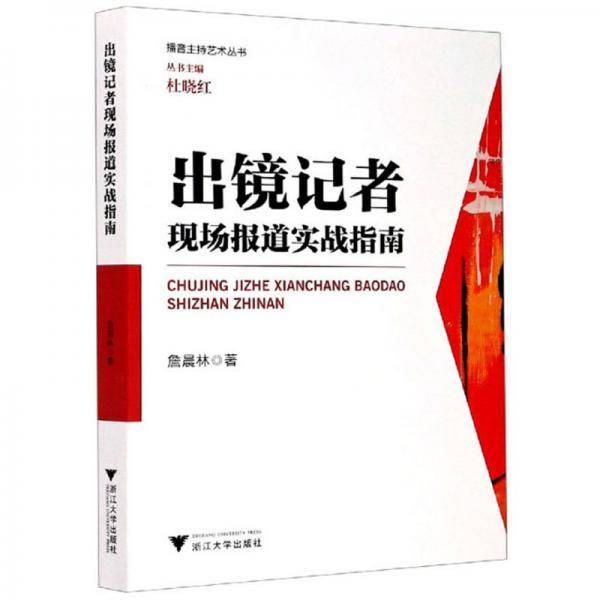 出镜记者现场报道实战指南