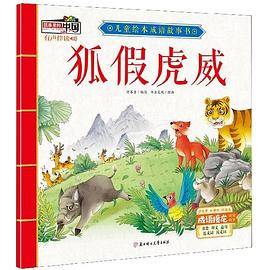 狐假虎威/儿童绘本成语故事书