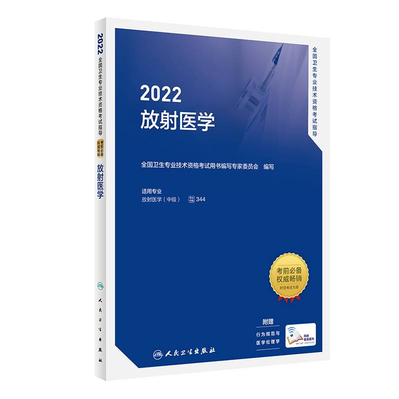 人卫版·2022全国卫生专业技术资格考试指导·放射医学·2022新版·职称考试