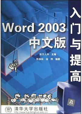 Word2003中文版入门与提高