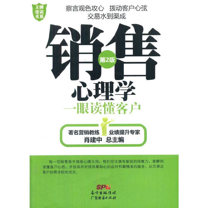 销售心理学一一眼读懂客户