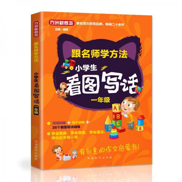 小学生看图写话(1年级)/跟名师学方法