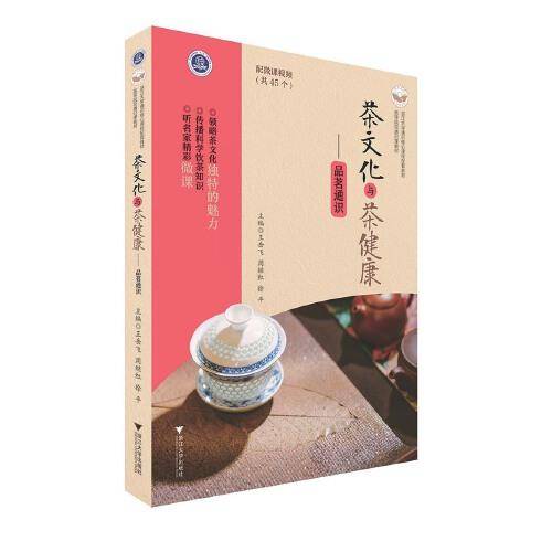 《茶文化与茶健康：品茗通识》（高等院校通识课教材）