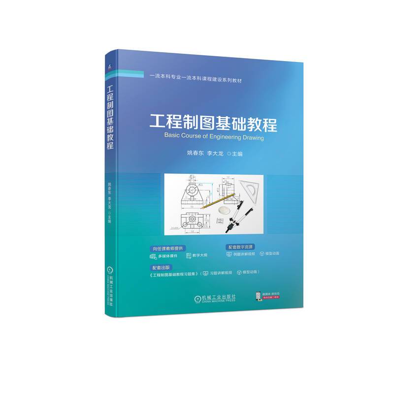 工程制图基础教程