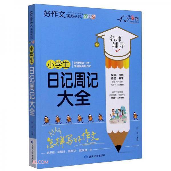 小学生日记周记大全(全彩版)/好作文系列丛书