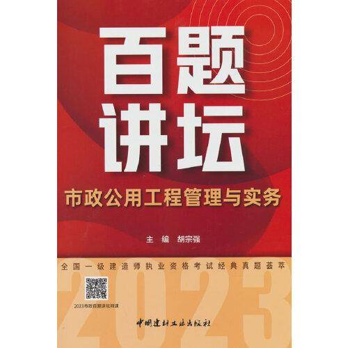 市政公用工程管理与实务百题讲坛/2023全国一级建造师执业资格考试经典真题荟萃