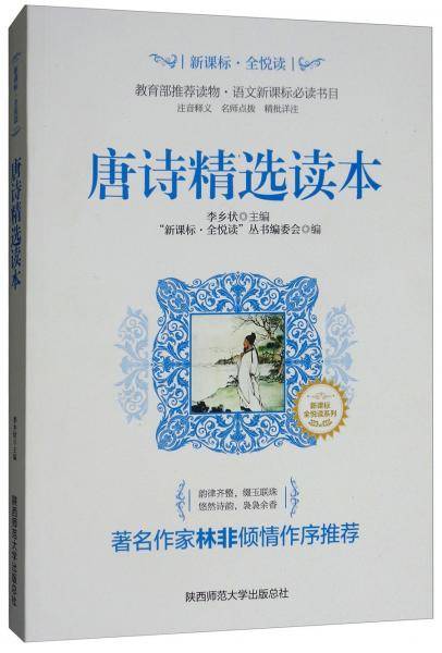 唐诗精选读本/“·全悦读”系列
