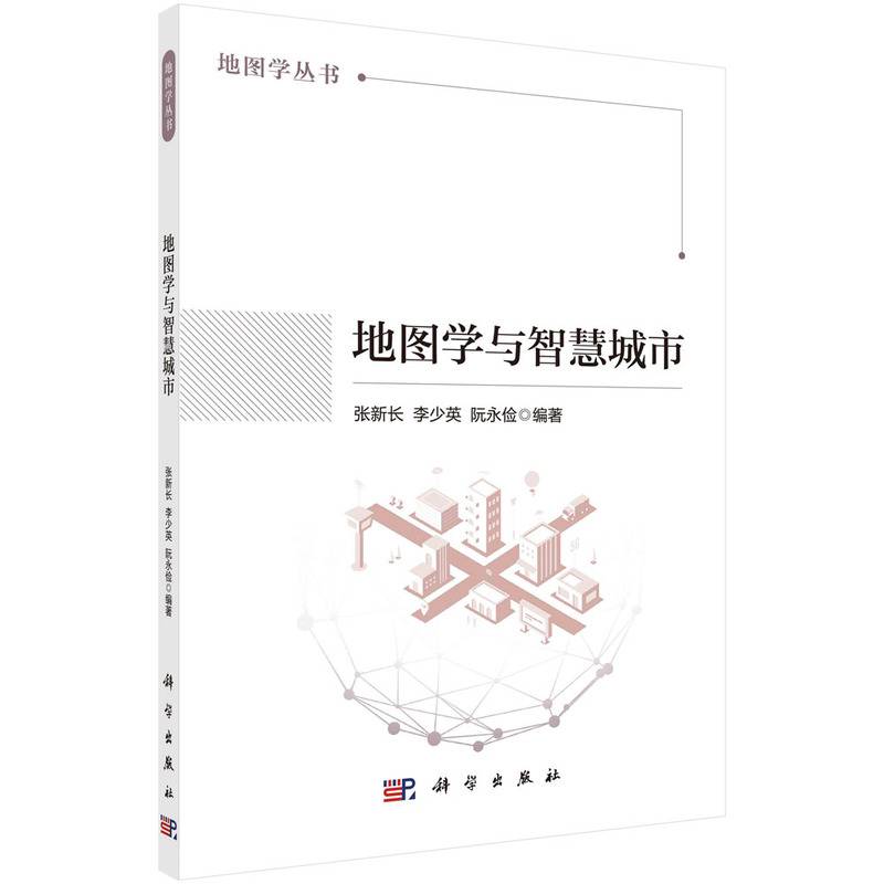 地图学与智慧城市