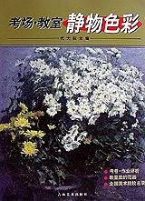考场・教室静物色彩