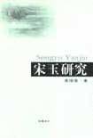 宋玉研究