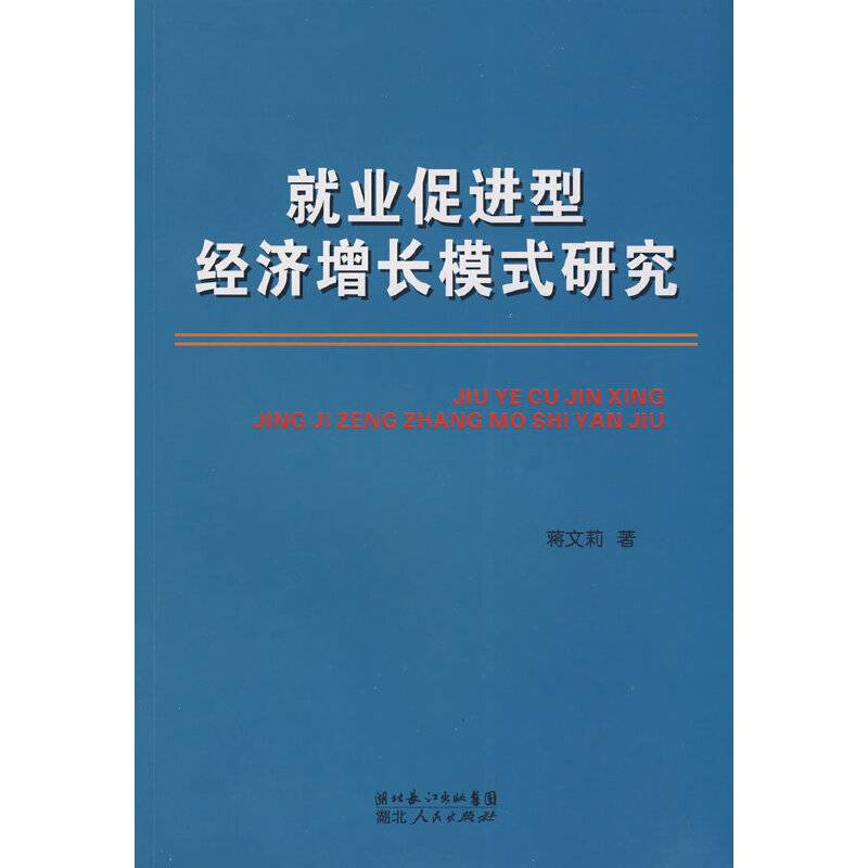 就业促进型经济增长模式研究