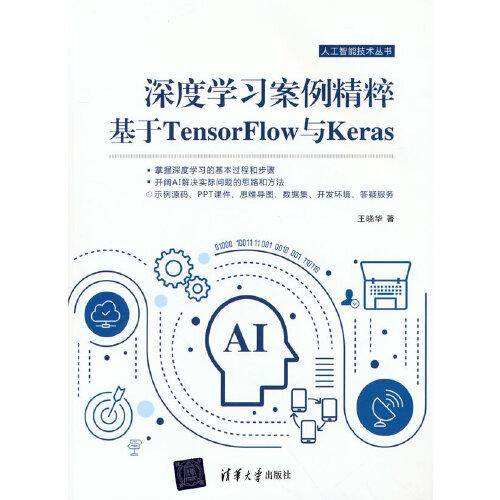 深度学习案例精粹：基于TensorFlow与Keras