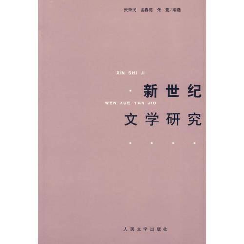 新世纪文学研究