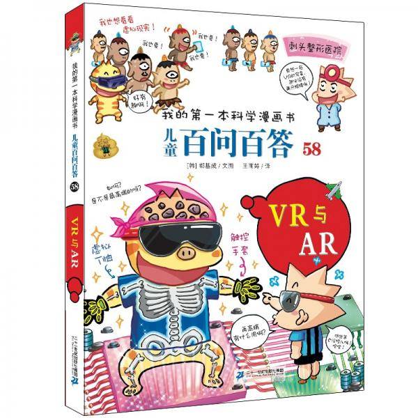 儿童百问百答系列58VR与AR