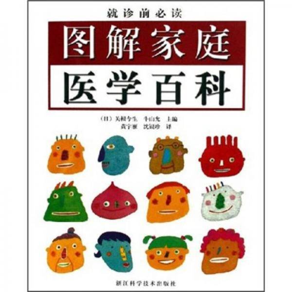 图解家庭医学百科