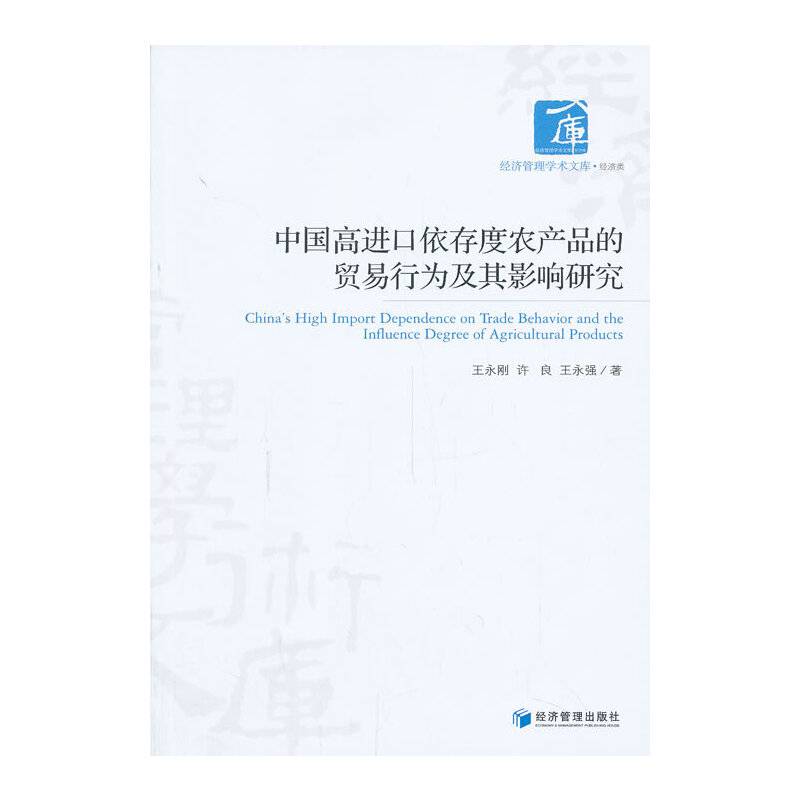 中国高进口依存度农产品的贸易行为及其影响研究