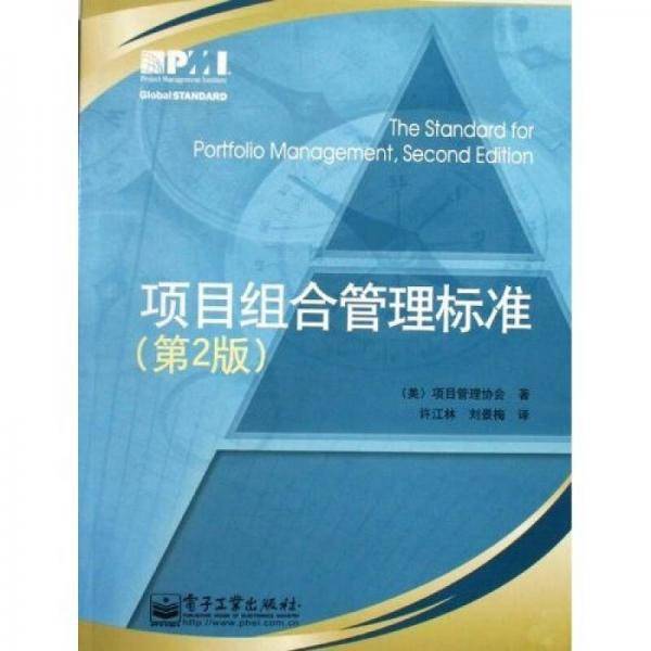 项目组合管理标准