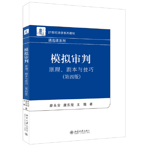 模拟审判：原理、剧本与技巧（第四版）21世纪法学系列教材 通选课系列 廖永安等著