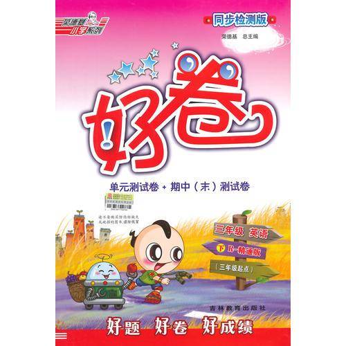 15春好卷三年级英语R下