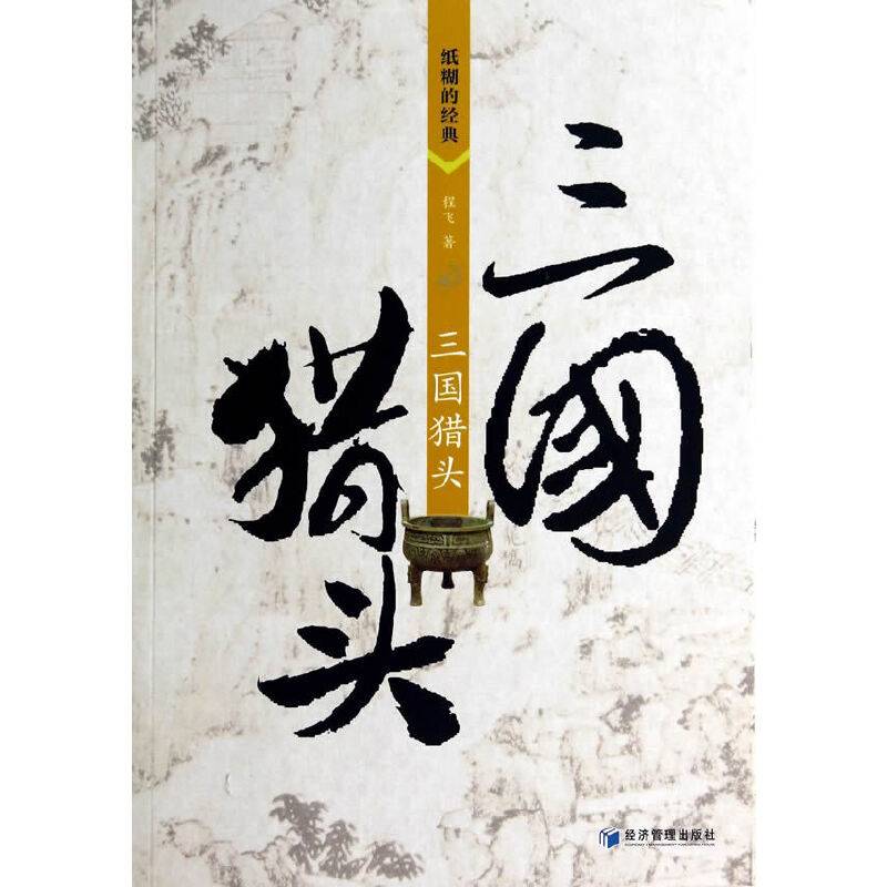 三国猎头