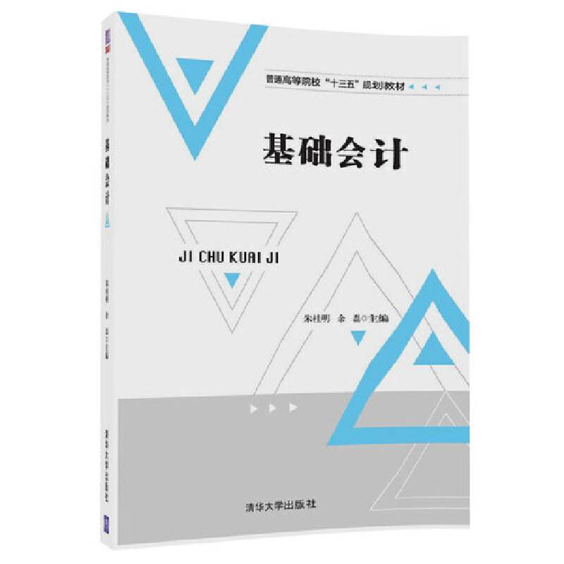 基础会计/普通高等院校“十三五”规划教材