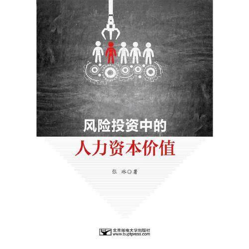 风险投资中的人力资本价值