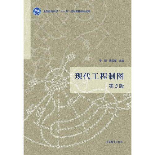 现代工程制图（第3版）