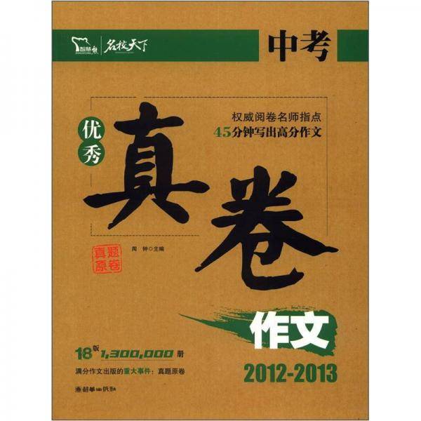 2012-2013-中考优秀真卷作文