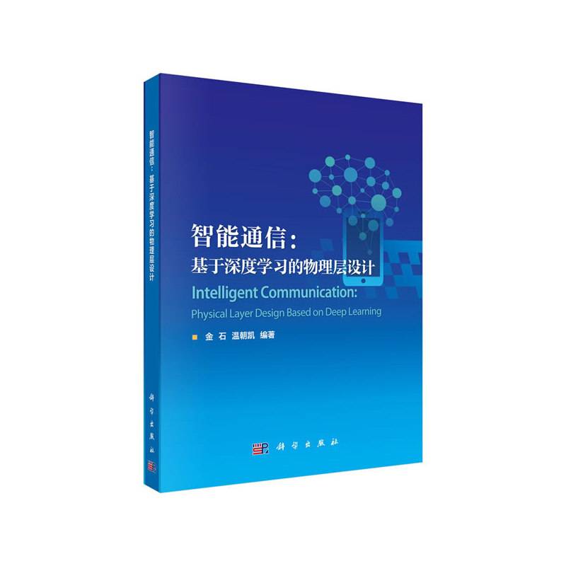 智能通信：基于深度学习的物理层设计