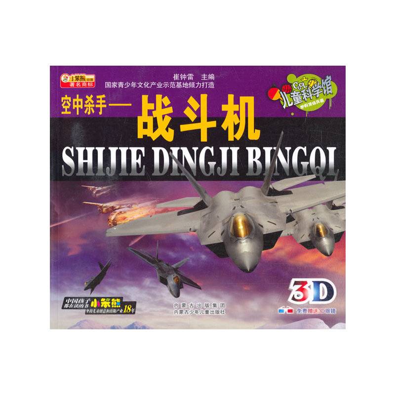 儿童科学馆・世界顶级兵器--空中杀手・战斗机