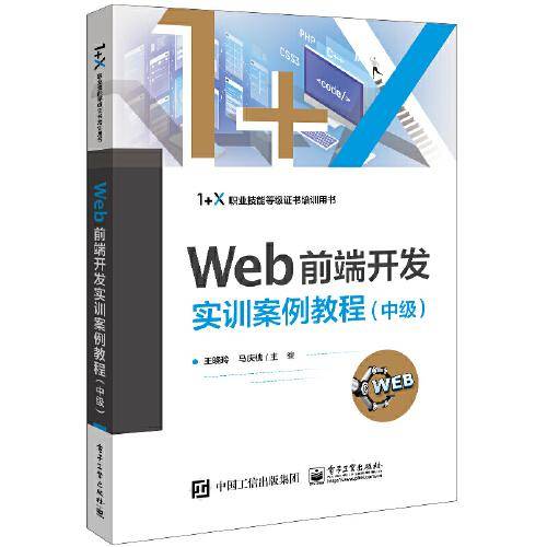 Web前端开发实训案例教程（中级）
