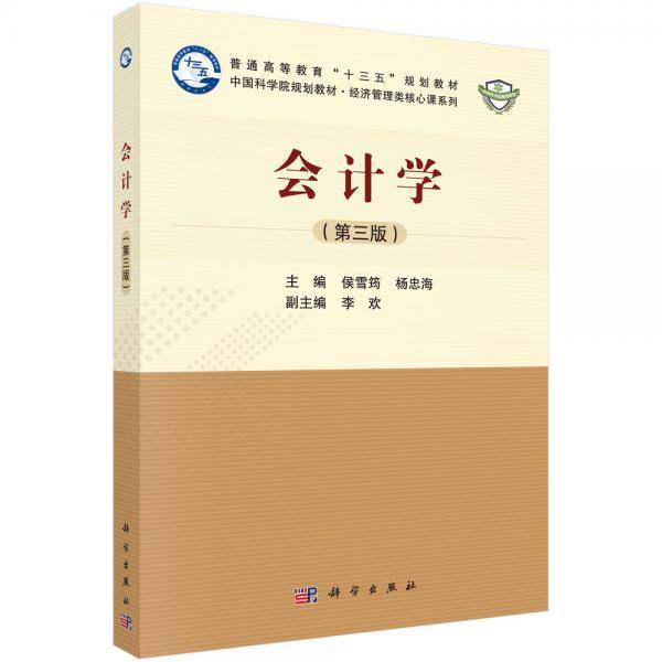会计学（第三版）