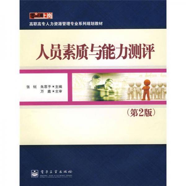 人员素质与能力测评