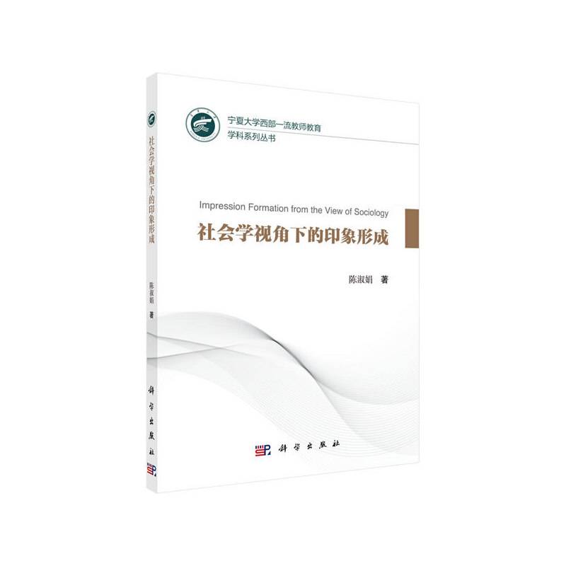 社会学视角下的印象形成