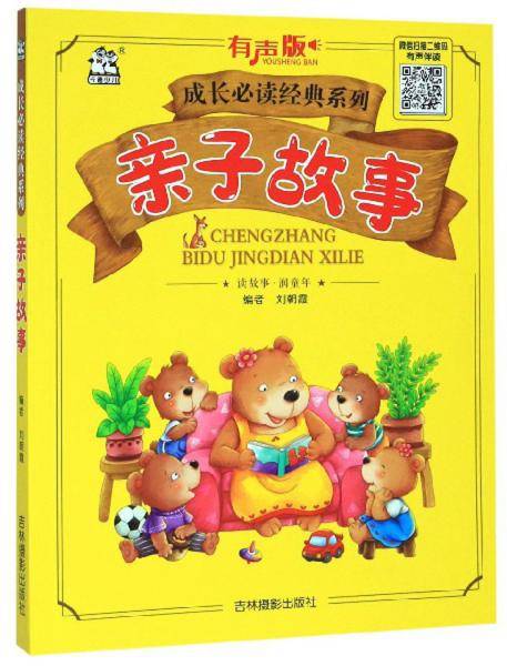 亲子故事（有声版）/成长必读经典系列