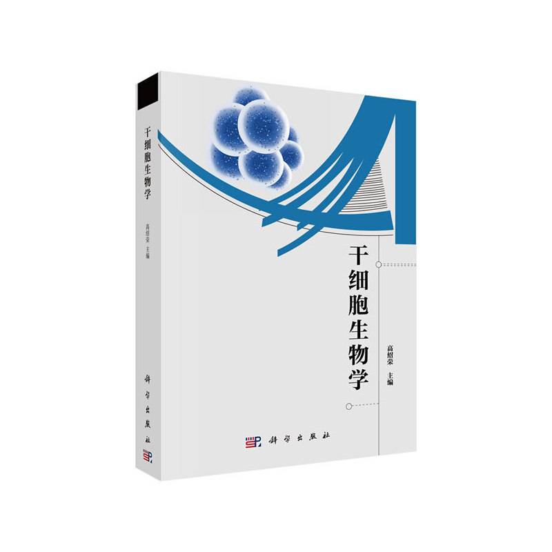干细胞生物学
