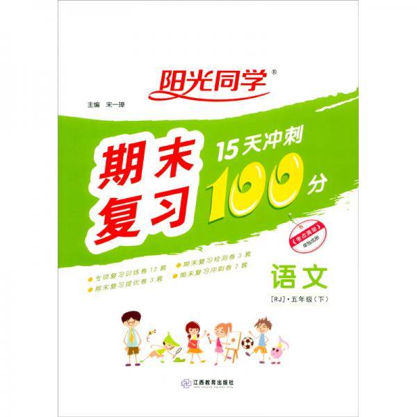 语文（附专项训练5下RJ）/阳光同学期末复习15天冲刺100分