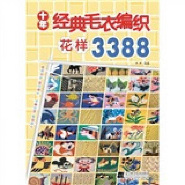 十年经典毛衣编织花样3388