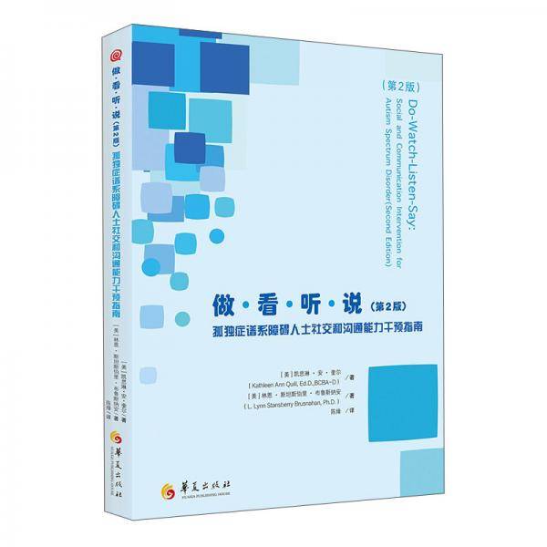 做·看·听·说（第2版）：孤独症谱系障碍人士社交和沟通能力干预指南