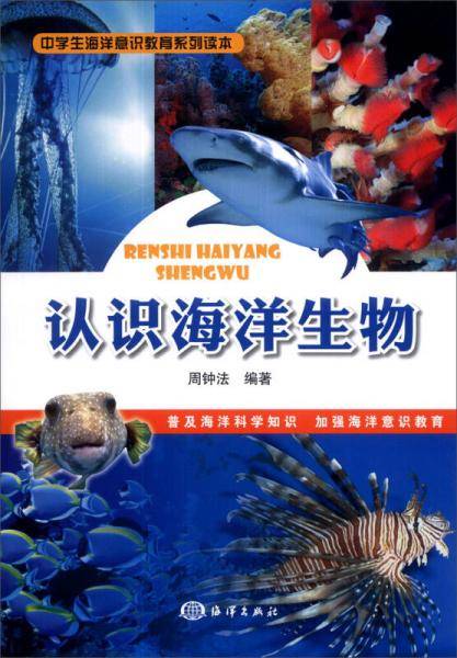 认识海洋生物