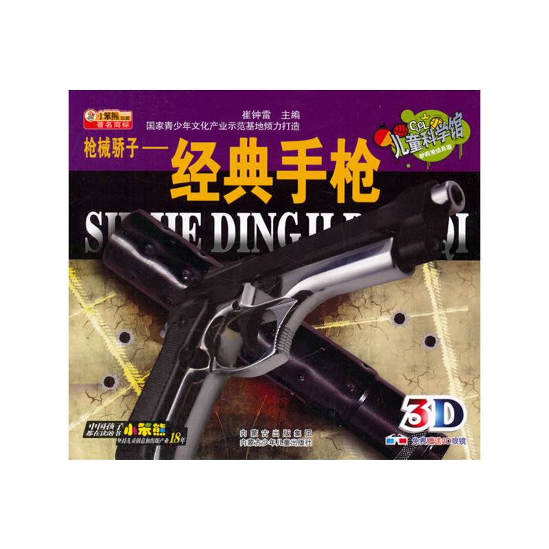 儿童科学馆・世界顶级兵器--枪械骄子・经典手枪