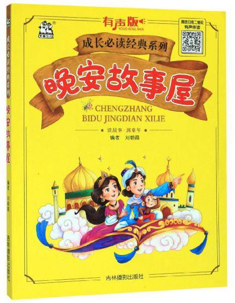 晚安故事屋（有声版）/成长必读经典系列